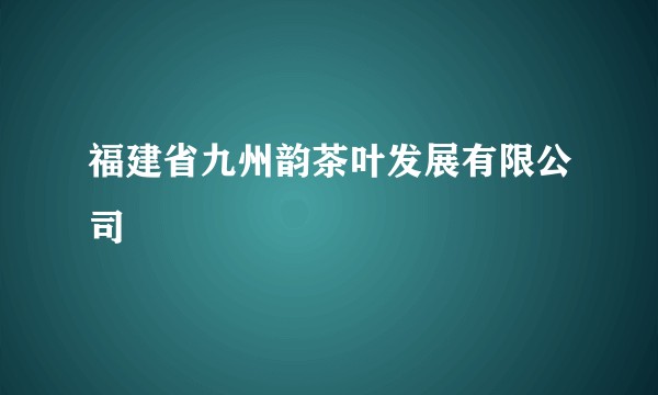 福建省九州韵茶叶发展有限公司
