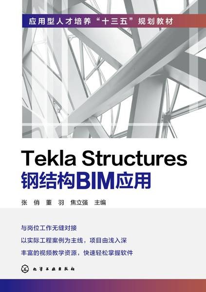 Tekla Structures钢结构BIM应用