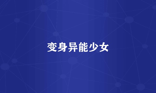 变身异能少女