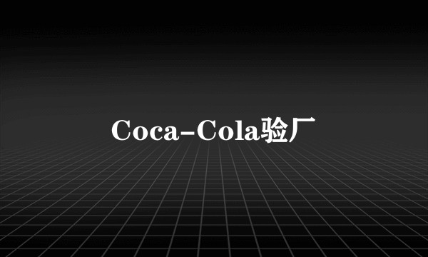 Coca-Cola验厂