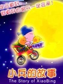 小兵的故事（ShowGood制作的动画作品）