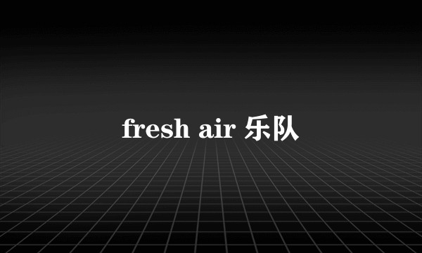fresh air 乐队