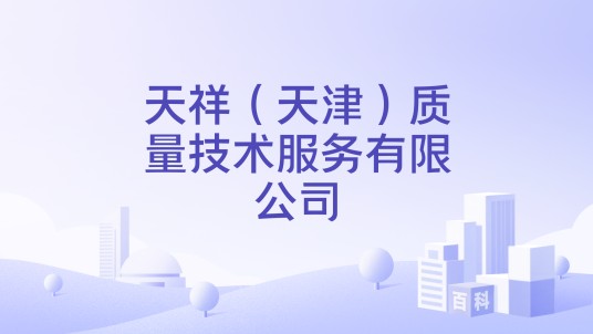 天祥（天津）质量技术服务有限公司