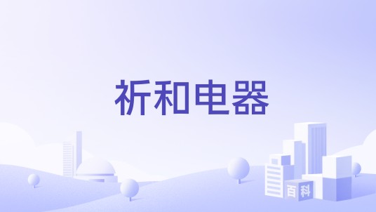 祈和电器