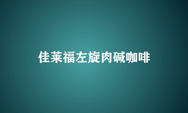 佳莱福左旋肉碱咖啡