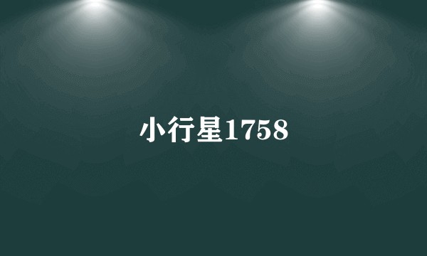 小行星1758