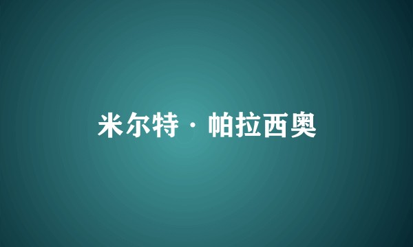 米尔特·帕拉西奥