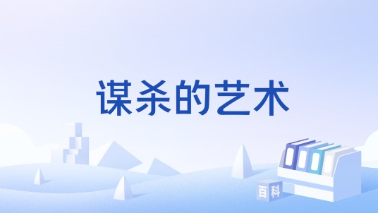 谋杀的艺术（City Interactive制作的冒险解谜游戏系列）