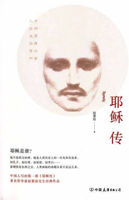 耶稣传（赵紫宸编著的书籍）