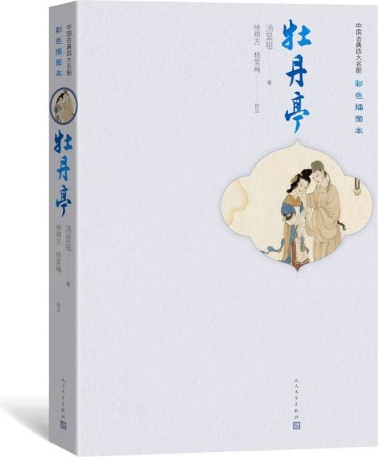 牡丹亭（2022年人民文学出版社出版彩色插图本）