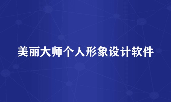 美丽大师个人形象设计软件
