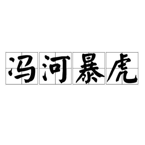 冯河暴虎