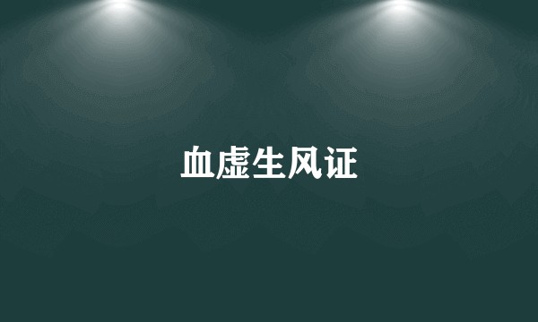 血虚生风证