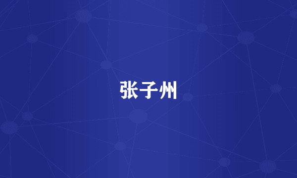 张子州