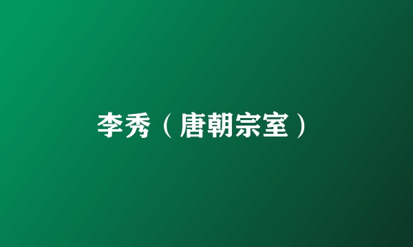 李秀(唐朝宗室)