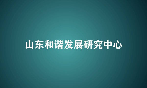 山东和谐发展研究中心