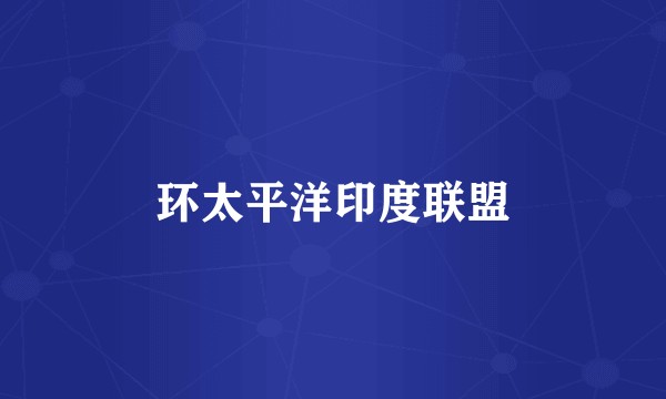 环太平洋印度联盟