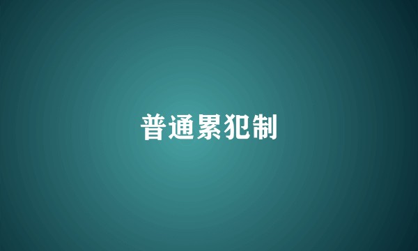 普通累犯制