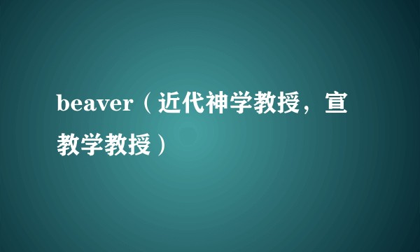 beaver（近代神学教授，宣教学教授）