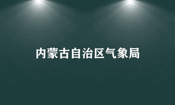 内蒙古自治区气象局