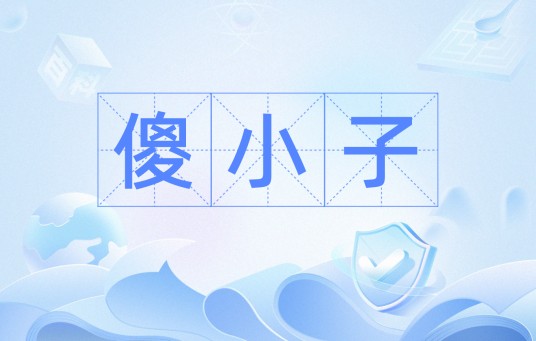 傻小子（词语解释）