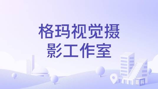 格玛视觉摄影工作室