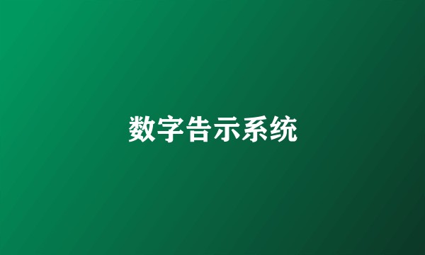数字告示系统