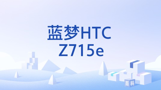 蓝梦HTC Z715e
