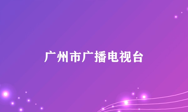 广州市广播电视台