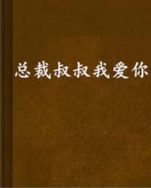 总裁叔叔我爱你