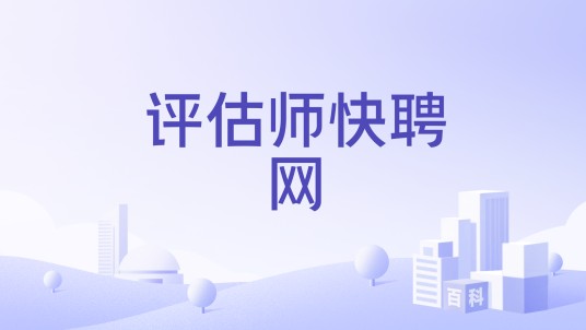 评估师快聘网