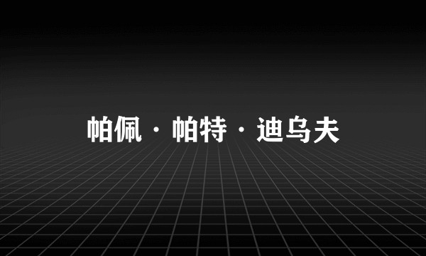 帕佩·帕特·迪乌夫