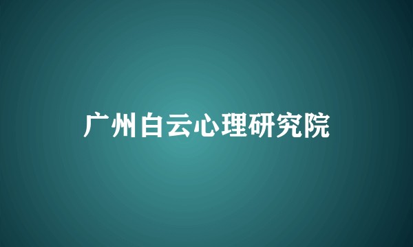 广州白云心理研究院