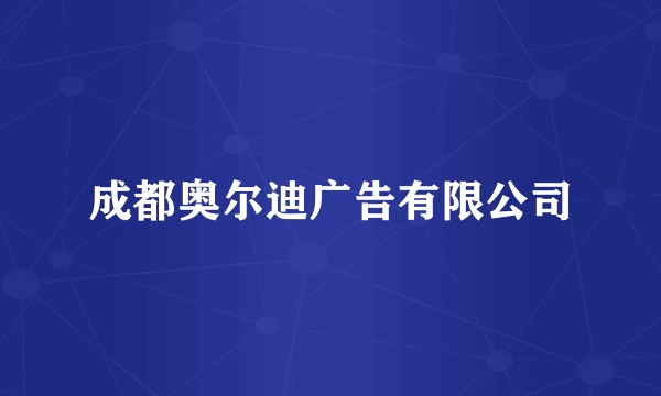 成都奥尔迪广告有限公司