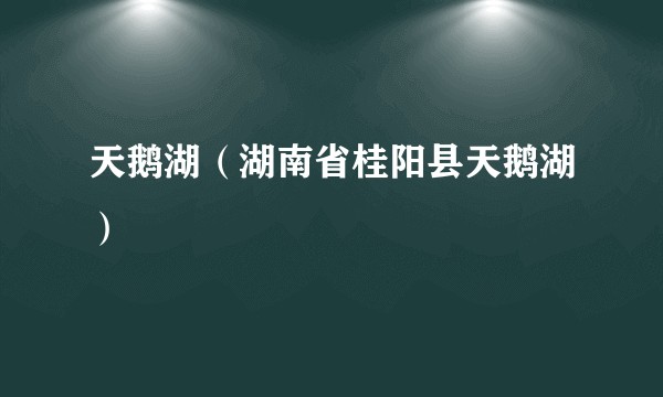 天鹅湖（湖南省桂阳县天鹅湖）