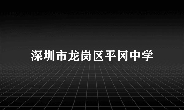 深圳市龙岗区平冈中学