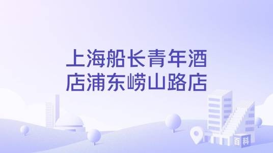 上海船长青年酒店浦东崂山路店
