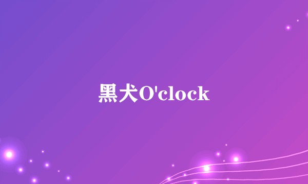 黑犬O'clock