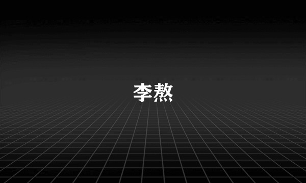 李熬