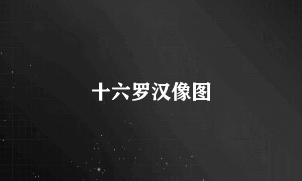 十六罗汉像图