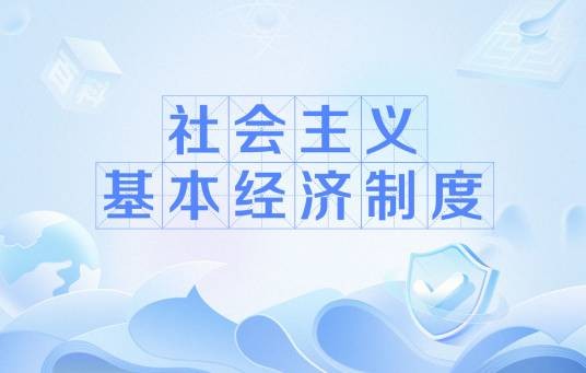 社会主义基本经济制度