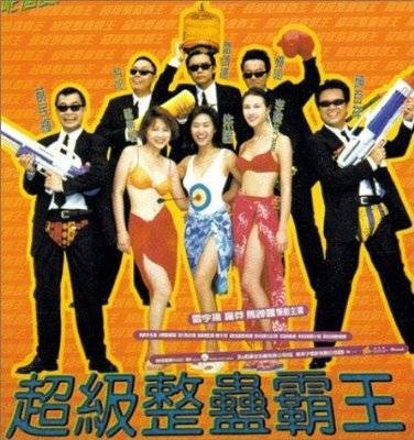 超级整蛊霸王(1998年张敏执导的喜剧电影)