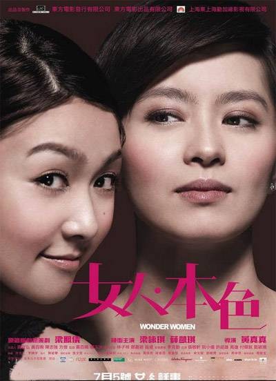 女人本色（2008年黄真真执导电影）
