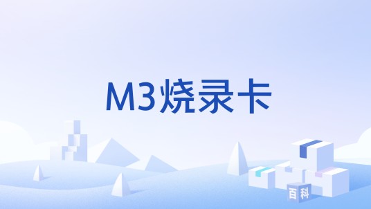 M3烧录卡