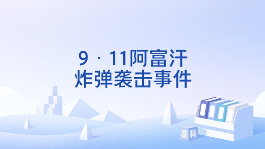 9·11阿富汗炸弹袭击事件