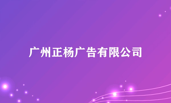 广州正杨广告有限公司