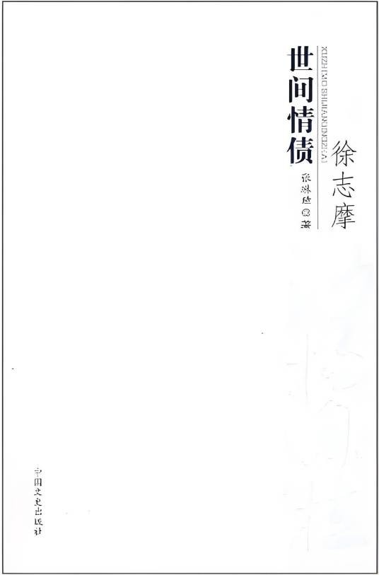 沙扬娜拉：徐志摩世间情债