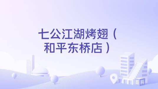 七公江湖烤翅（和平东桥店）