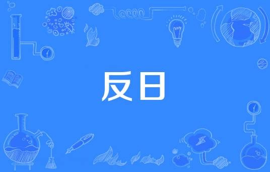 反日
