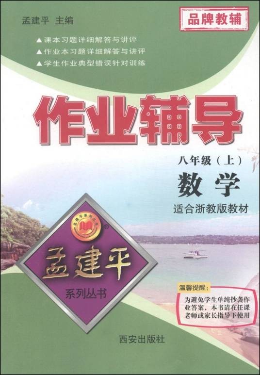 孟建平系列丛书·作业辅导：数学